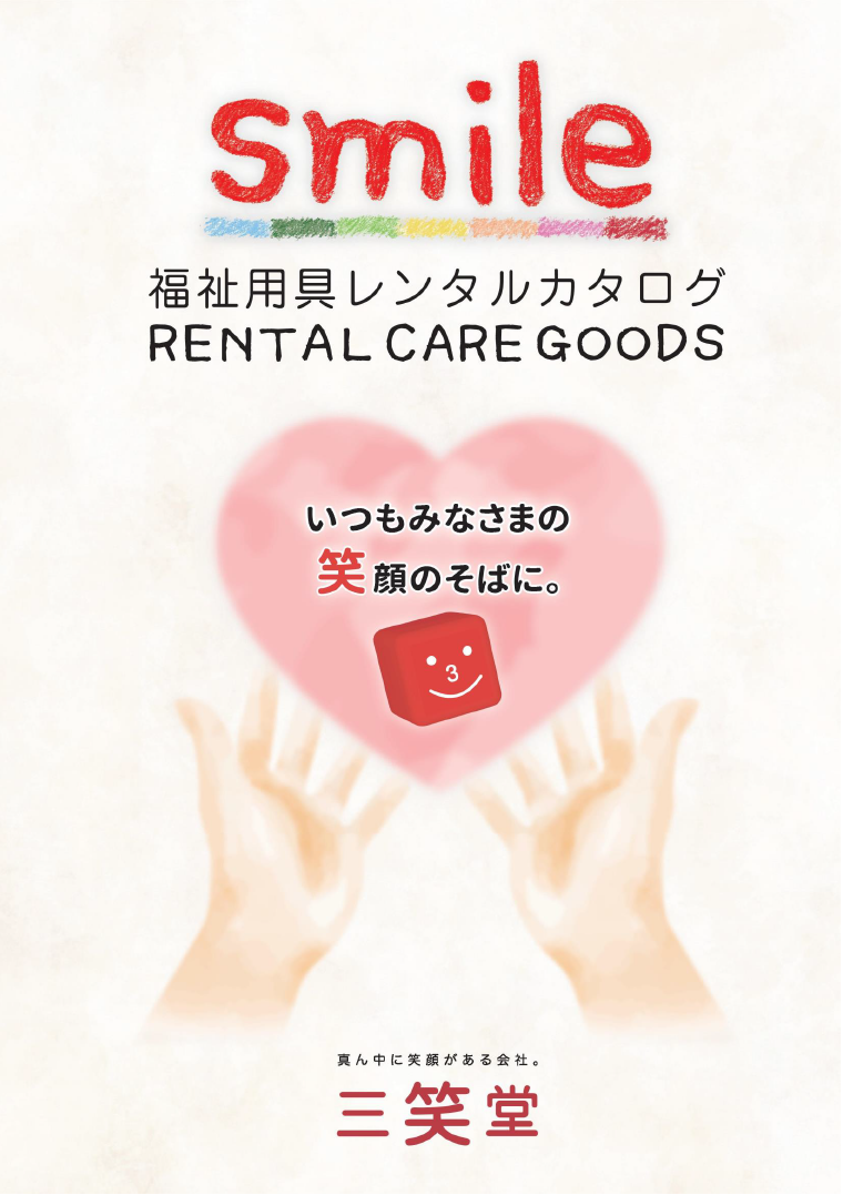 smile 福祉用具レンタルカタログ