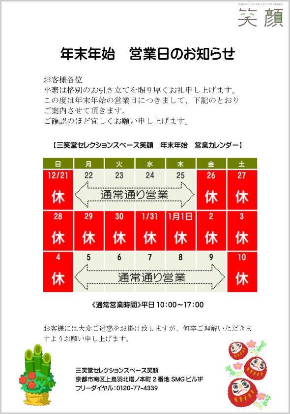 ショールーム笑顔　年末年始　営業日のお知らせ