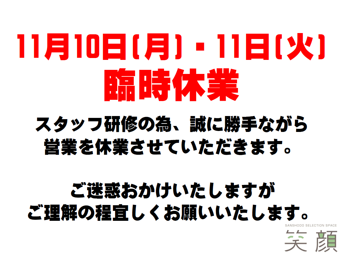 ショールーム　臨時休業