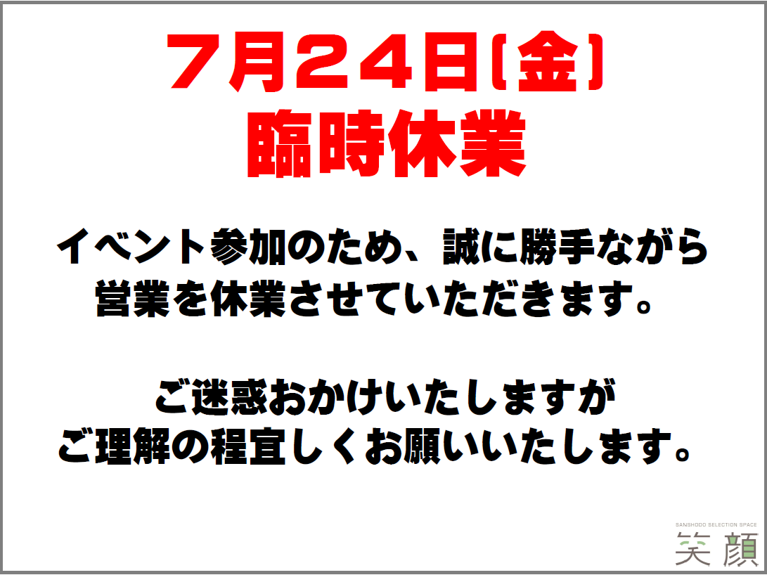 臨時休業のお知らせ